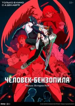 Человек-бензопила. Фильм: История Резе смотреть онлайн